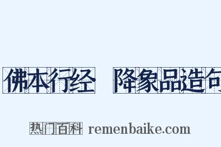 佛本行经·降象品造句是什么意思的图片